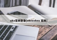 okx官网登录[okexokex 官网]