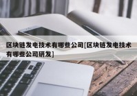 区块链发电技术有哪些公司[区块链发电技术有哪些公司研发]