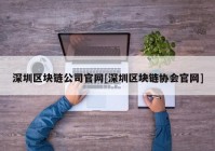 深圳区块链公司官网[深圳区块链协会官网]