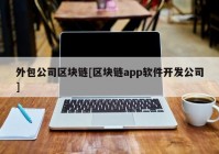 外包公司区块链[区块链app软件开发公司]