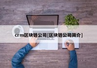 crm区块链公司[区块链公司简介]