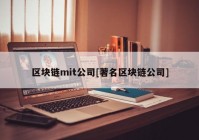 区块链mit公司[著名区块链公司]