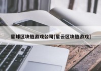 星球区块链游戏公司[星云区块链游戏]