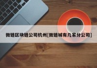 微链区块链公司杭州[微链城有几家分公司]