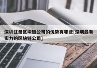 深圳注册区块链公司的优势有哪些[深圳最有实力的区块链公司]