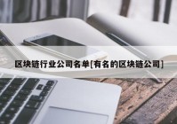 区块链行业公司名单[有名的区块链公司]