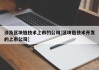 涉及区块链技术上市的公司[区块链技术开发的上市公司]