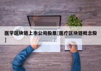 医学区块链上市公司股票[医疗区块链概念股]