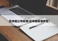 区块链公司疫情[区块链疫情预警]