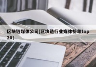 区块链媒体公司[区块链行业媒体榜单top20]