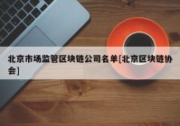 北京市场监管区块链公司名单[北京区块链协会]