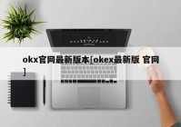 okx官网最新版本[okex最新版 官网]