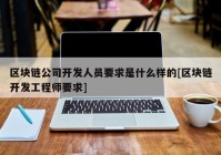 区块链公司开发人员要求是什么样的[区块链开发工程师要求]