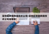 深圳区块链网络技术公司[深圳区块链网络技术公司有哪些]