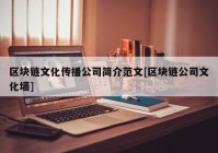 区块链文化传播公司简介范文[区块链公司文化墙]