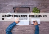 深圳区块链的公司有哪些[深圳区块链公司招聘]