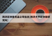 同济区块链竞品公司信息[同济大学区块链研究所]