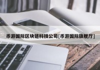 币游国际区块链科技公司[币游国际旗舰厅]