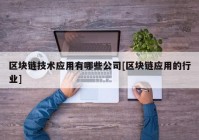 区块链技术应用有哪些公司[区块链应用的行业]