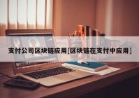 支付公司区块链应用[区块链在支付中应用]