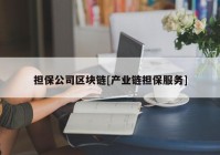 担保公司区块链[产业链担保服务]