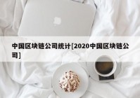 中国区块链公司统计[2020中国区块链公司]