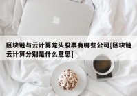 区块链与云计算龙头股票有哪些公司[区块链云计算分别是什么意思]