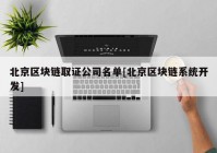 北京区块链取证公司名单[北京区块链系统开发]